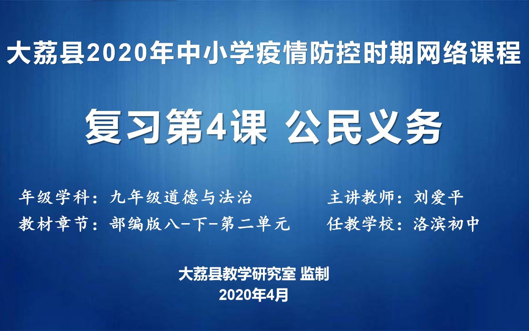 0402洛滨初中刘爱平九年级道法复习课八下第4 课《公民义务》视频哔哩哔哩bilibili