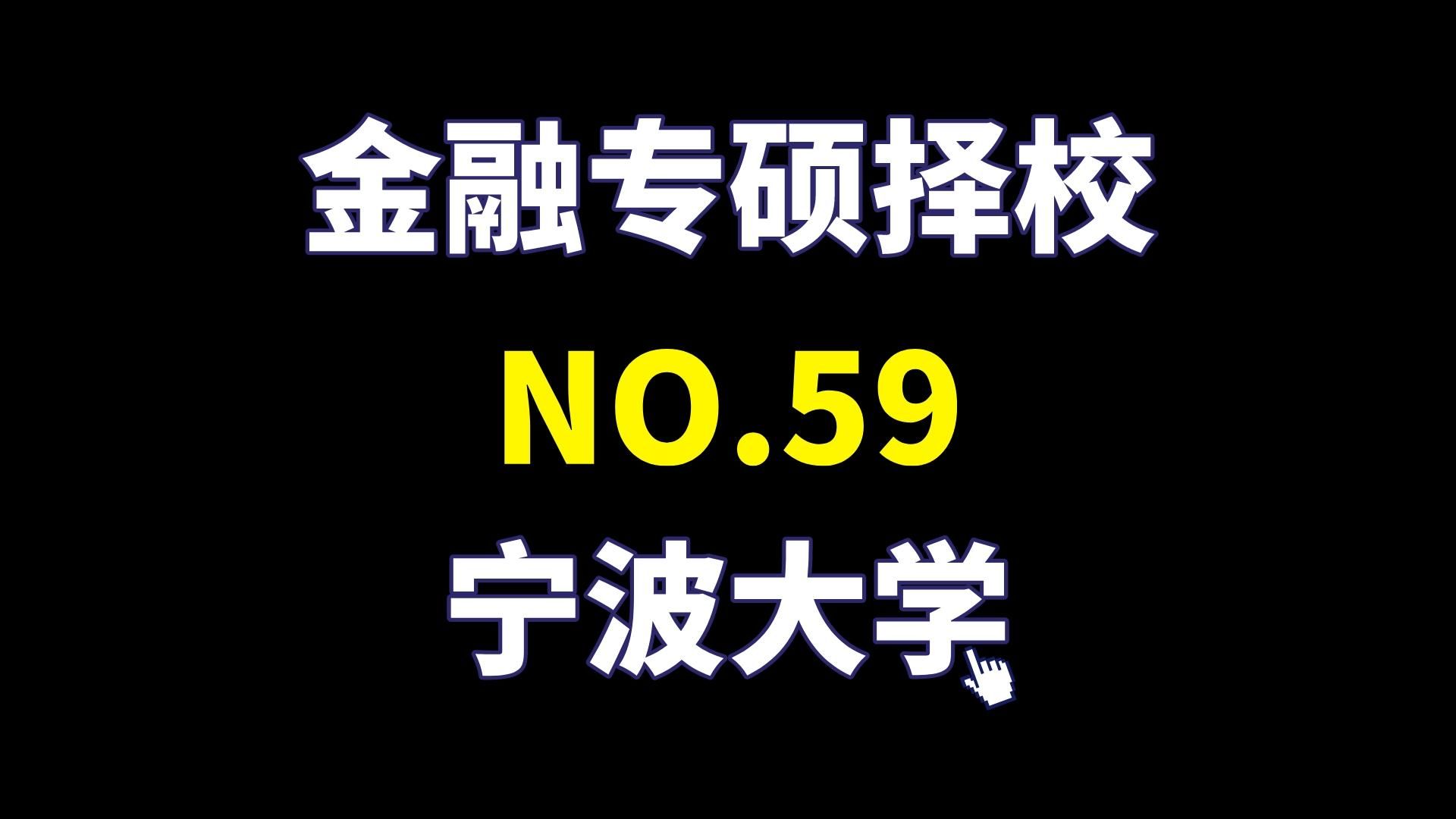 【431百校解讀】寧波大學金融專碩