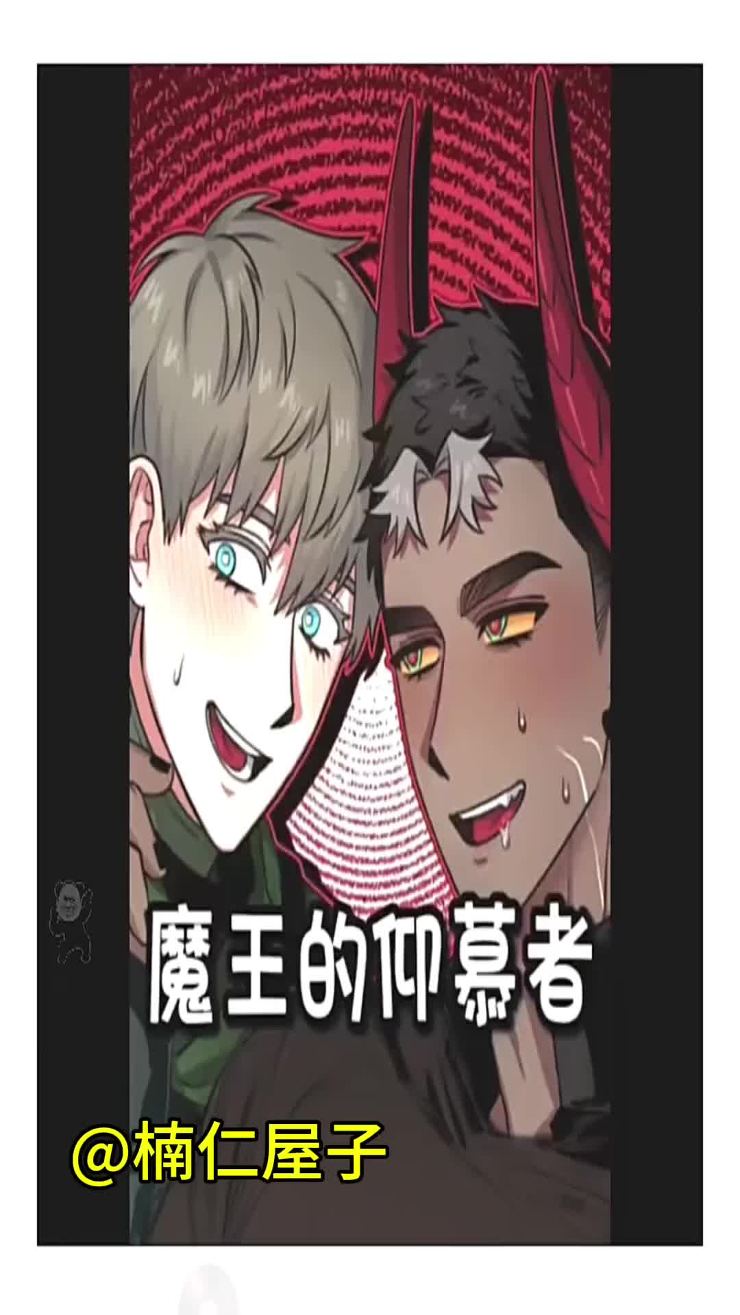 没删减漫画【魔王新娘】【异种入侵】【特殊偿还】哔哩哔哩bilibili