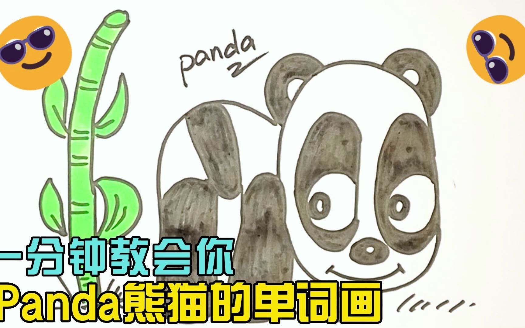 [图]一分钟教会你panda熊猫的单词画