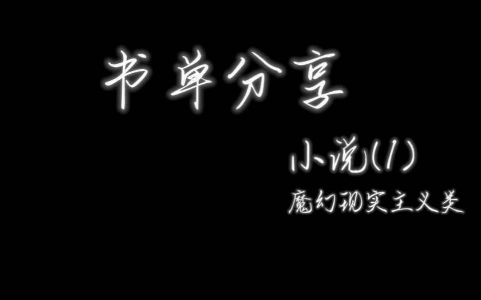 【书单分享】小说 ‖ 魔幻现实主义经典 ‖《爱情和其他魔鬼》‖《佩德罗ⷥ𗴦‹‰莫》‖《大师和玛格丽特》哔哩哔哩bilibili