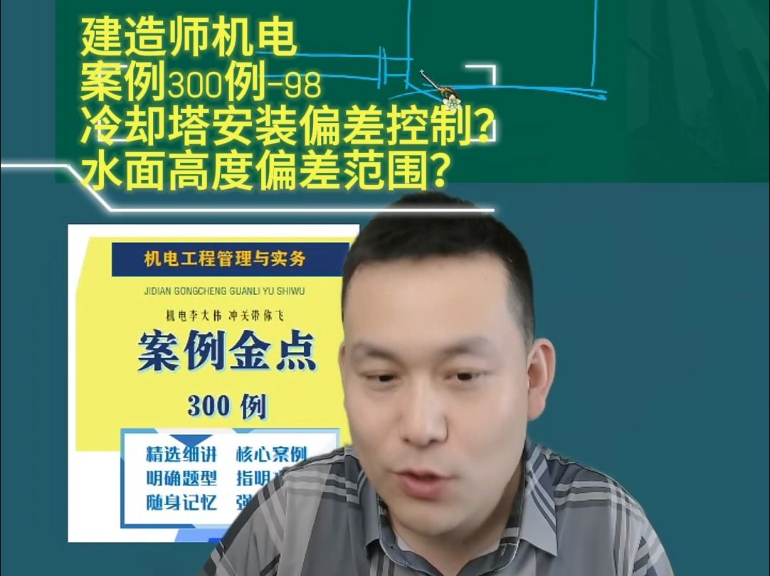 机电案例300例—98冷却塔安装偏差控制?水面高度偏差范围? 建造师一建机电李大伟李敬伟24年哔哩哔哩bilibili