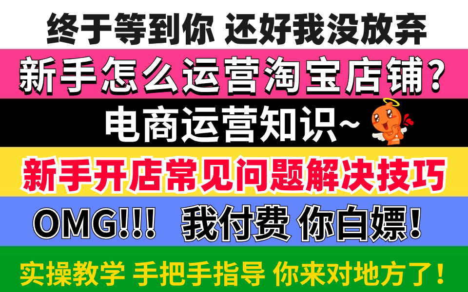 【淘宝运营】电商运营新手开店官方教学!阿里巴巴运营大佬带你入门到打爆店铺,淘宝开店公认讲的最好的大佬手把手实操教学!哔哩哔哩bilibili