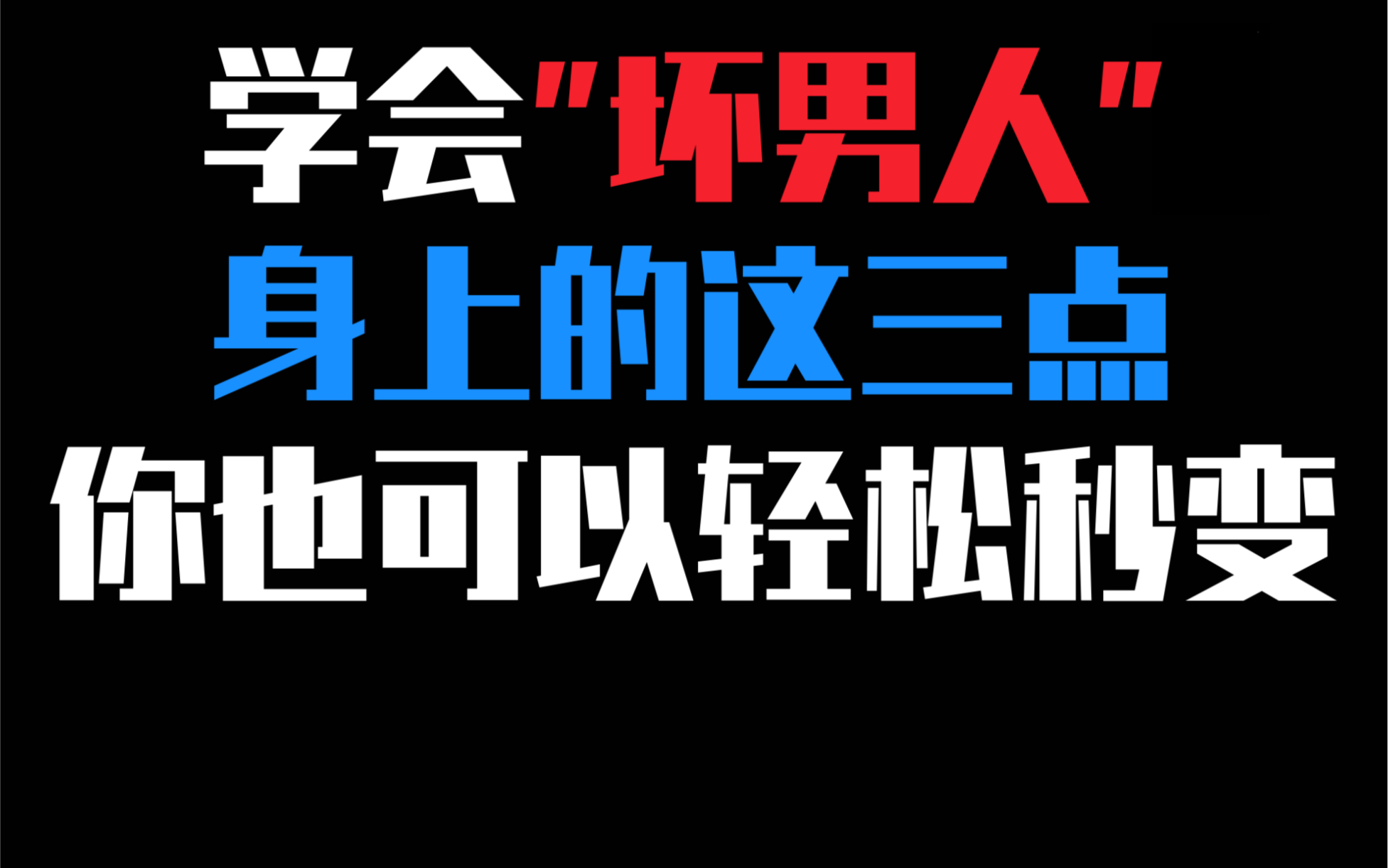 [图]“坏男人”到底是怎么讨女生喜欢的？