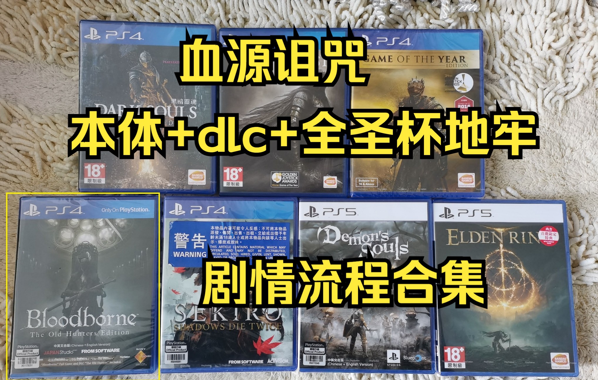 《血源诅咒》(本体+dlc+全圣杯地牢)剧情流程合集