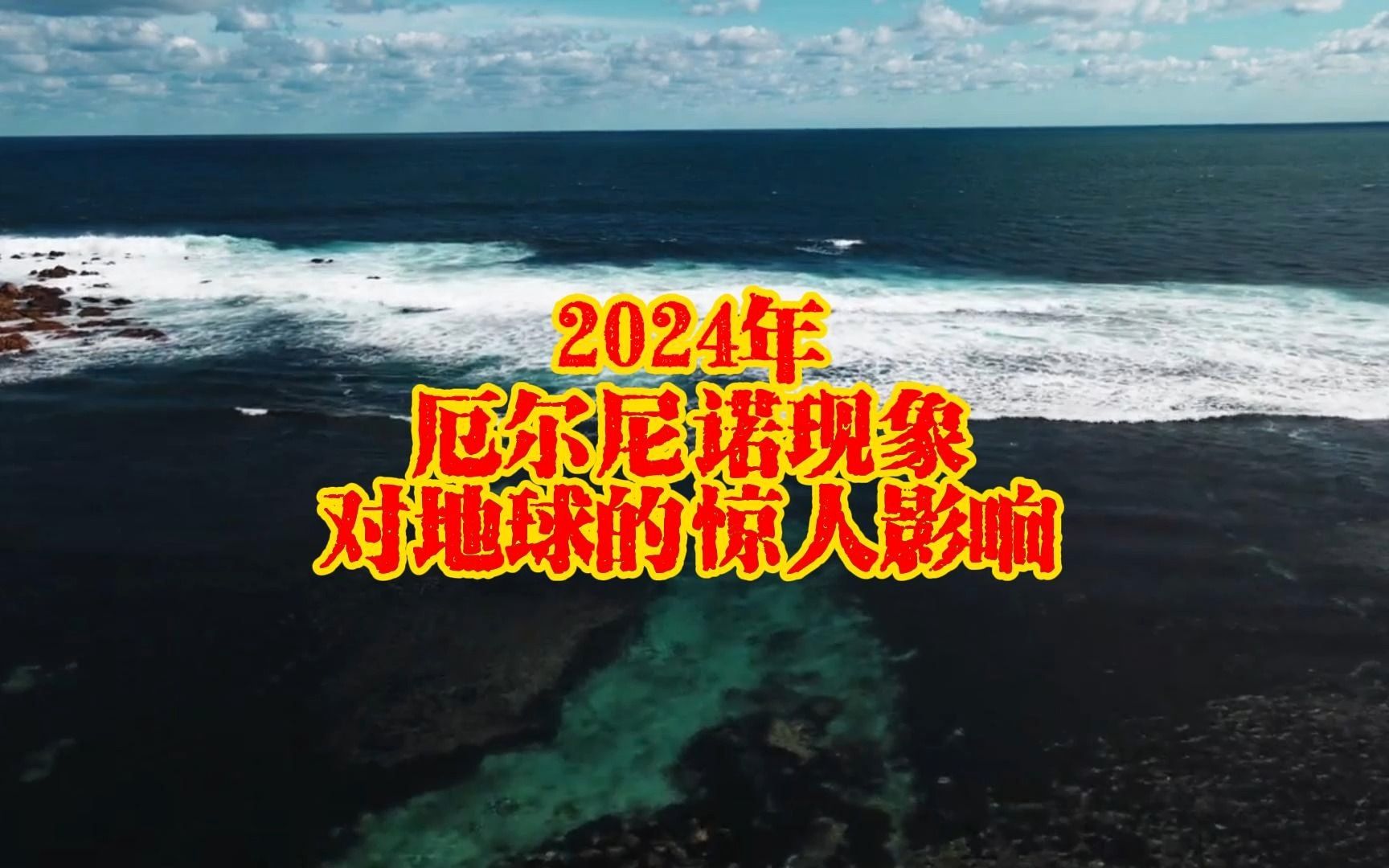 2024年厄尔尼诺现象对地球的惊人影响哔哩哔哩bilibili