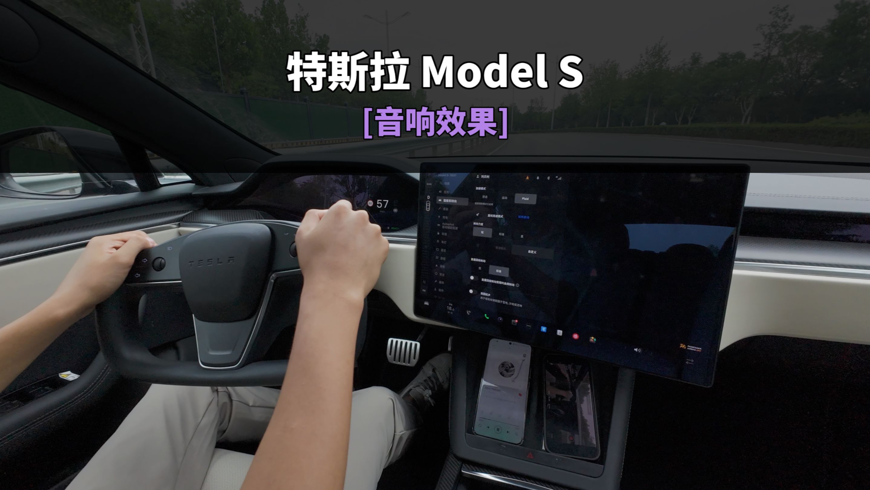 「点歌试音响」特斯拉Model S Plaid版《Slow Motion》哔哩哔哩bilibili