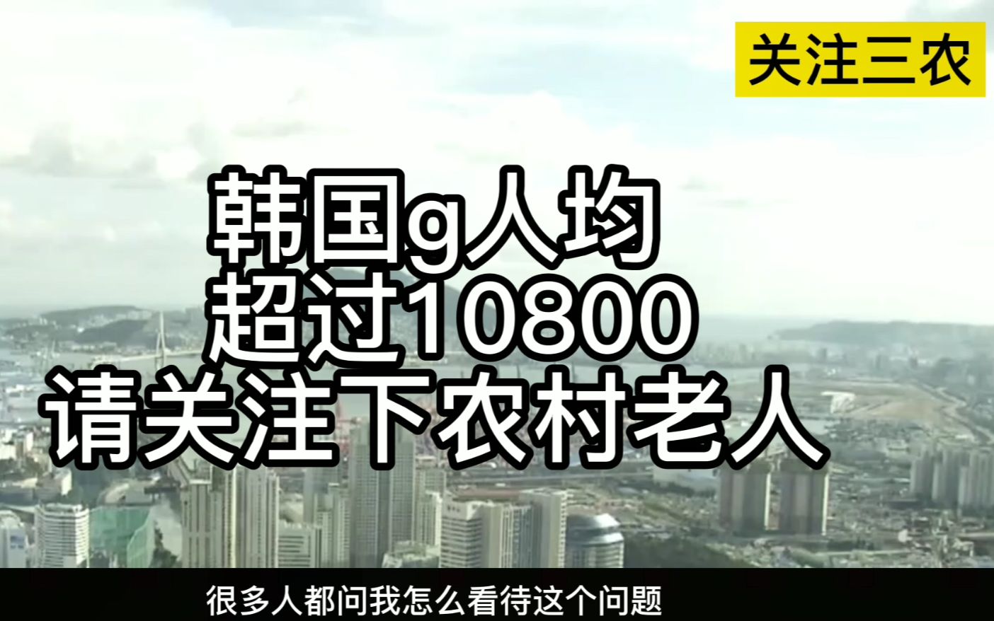 麻烦转发,韩国gdp人均超过10800,当你看到这个的时候关注下农村老人哔哩哔哩bilibili