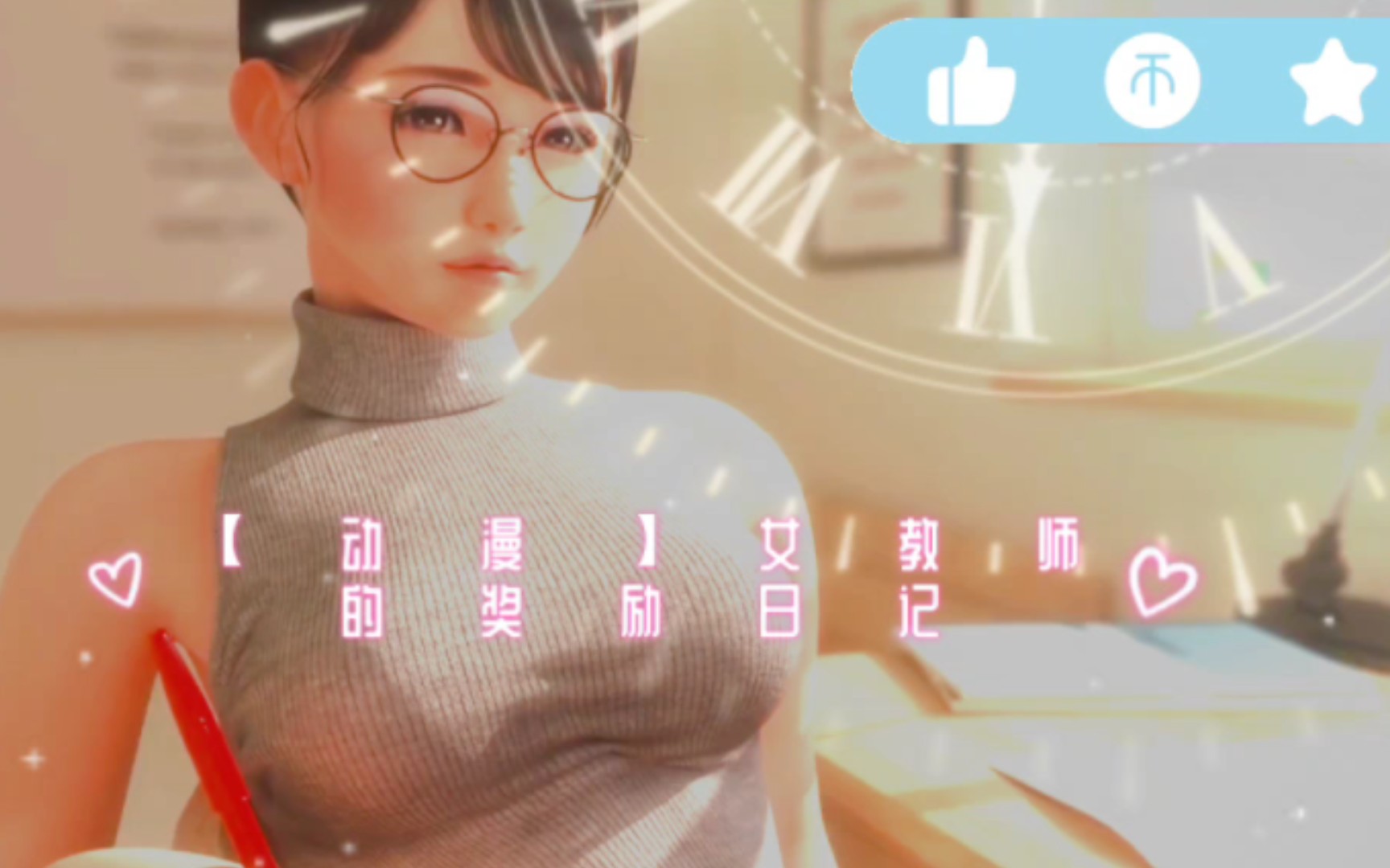 【3D动漫】女教师得奖记日记哔哩哔哩bilibili