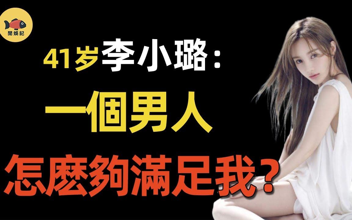 一丝不挂被贾乃亮捉奸在床,与李晨三千不雅照满天飞!现惨遭男友抛弃,41岁李小璐无人敢娶彻底崩溃!哔哩哔哩bilibili