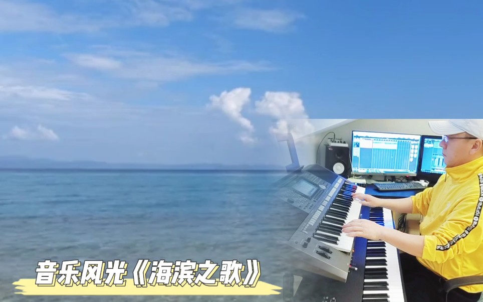 [图]世界名曲《海滨之歌》，日本作曲家成田为三创作，邓丽君曾经翻唱