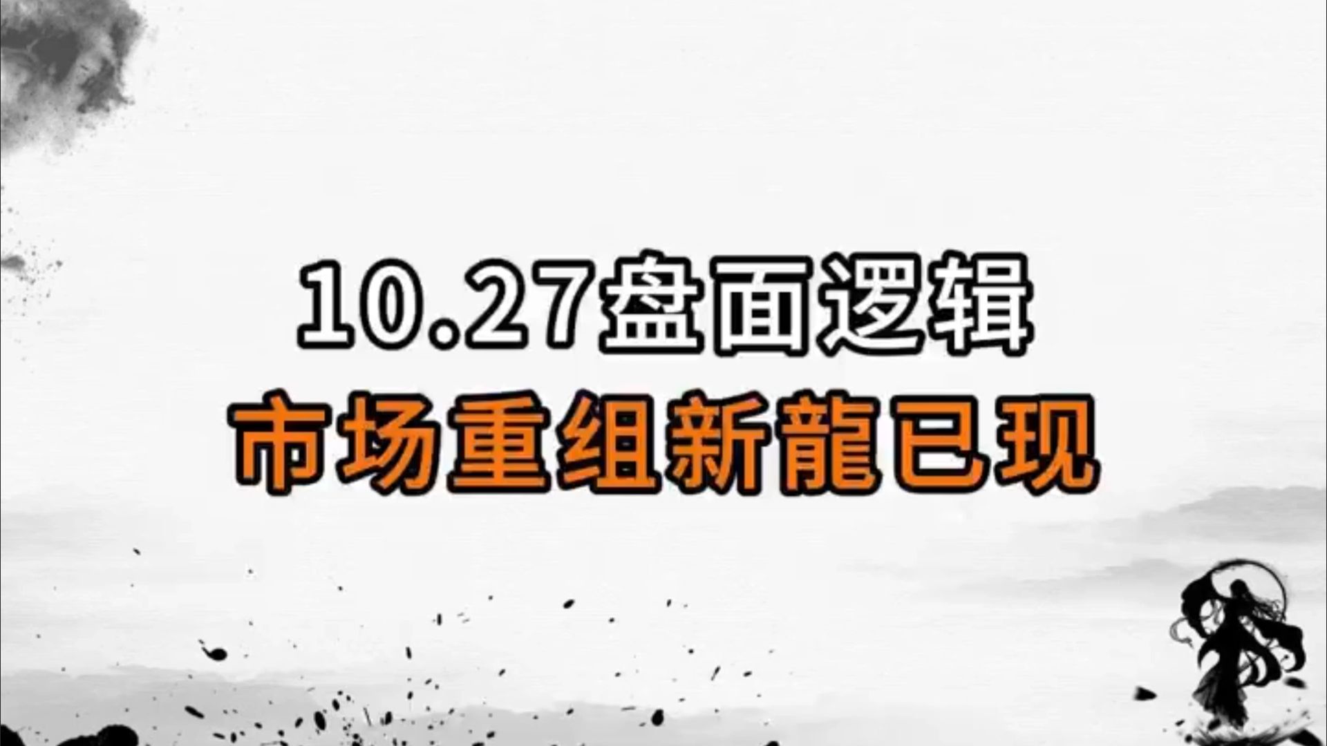 A股:市场重组新龙已出现,随着利好消息不断加码,并购重组方向将与大牛市共振走强!哔哩哔哩bilibili