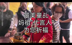 Download Video: 妈祖娘娘为四川雅江突发山火祈福，希望人员平安，山火快点熄灭