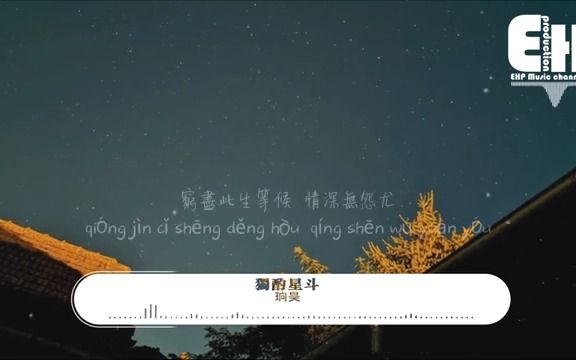 [图]獨酌星斗 珦昊（動態歌詞）