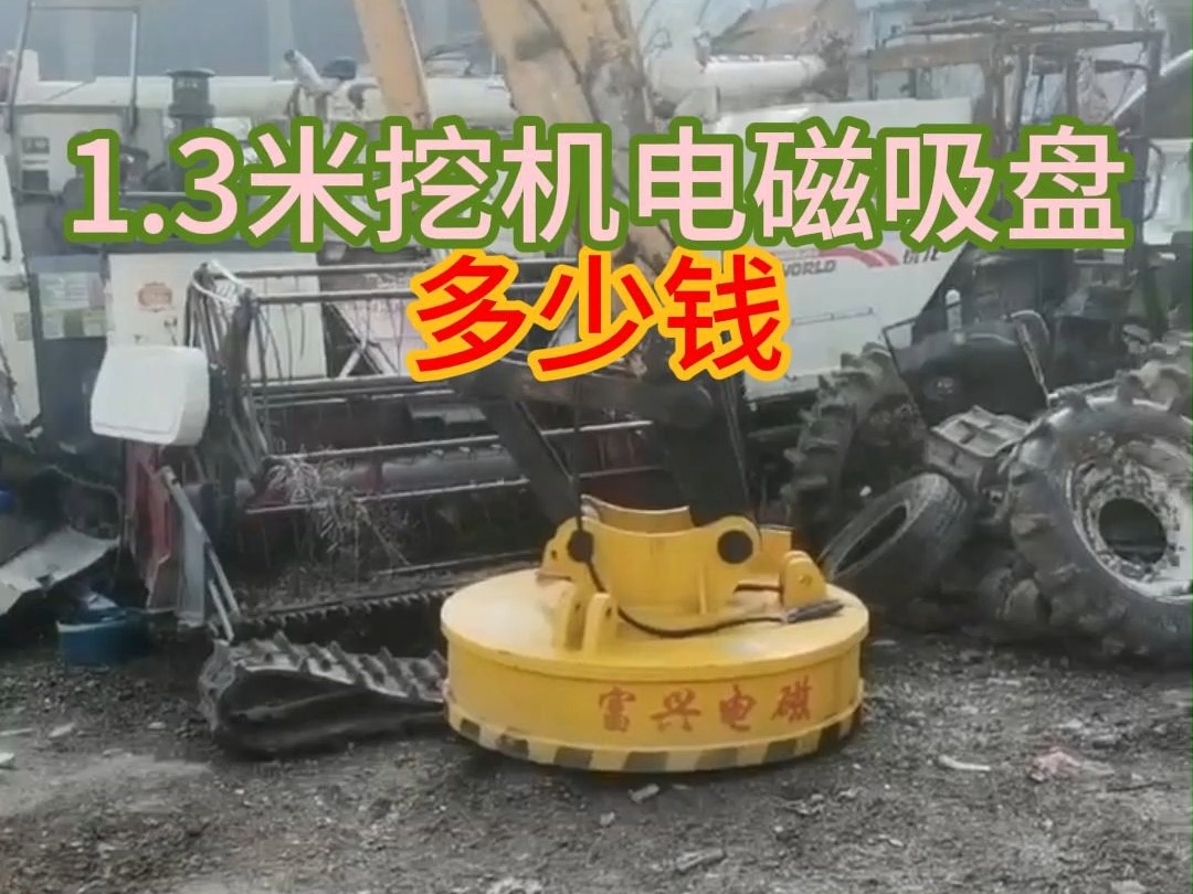 1.3米挖机电磁吸盘多少钱
