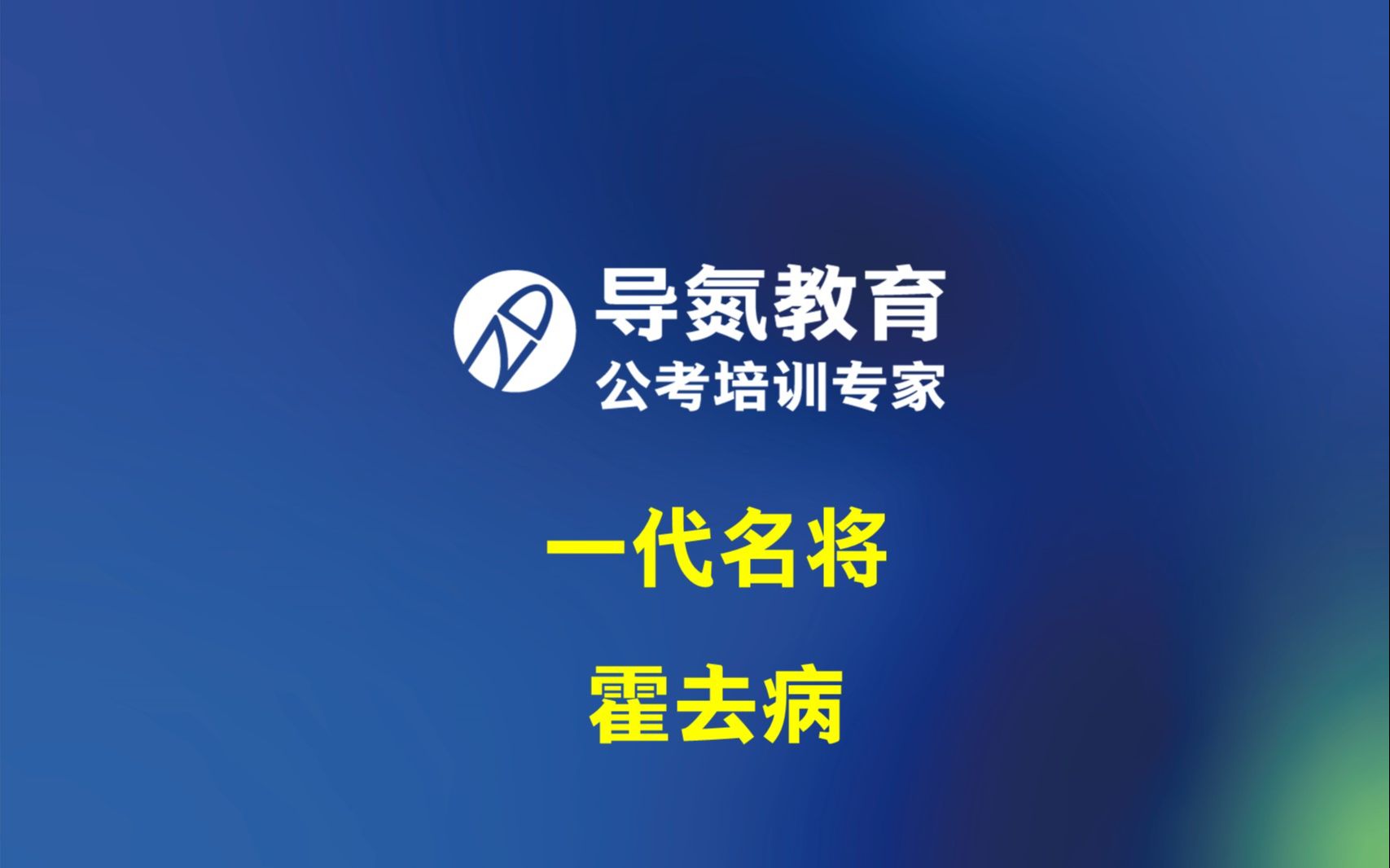 [图]导氮每日分享:8.7分享内容:一代名将霍去病 讲师:寇森