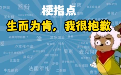 生而为肯,我很抱歉是什么梗【梗指点】哔哩哔哩bilibili