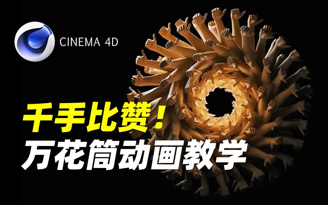 【c4d】3d版雨婷特效!鬼畜万花筒动画教程