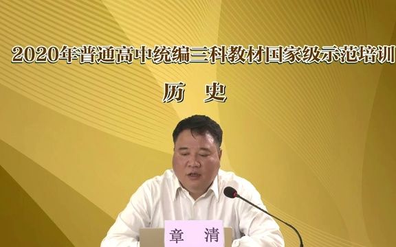 高中历史选必3教材介绍 章清哔哩哔哩bilibili