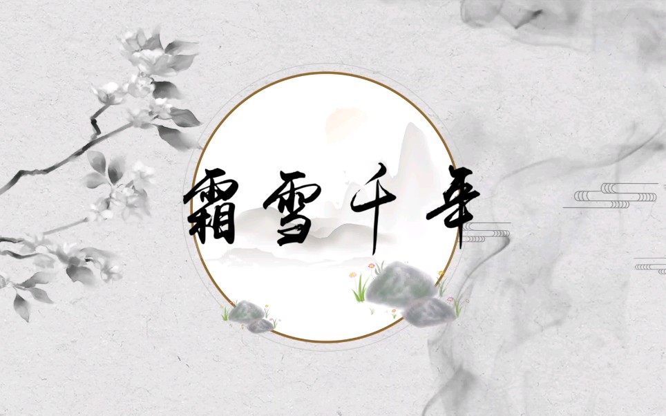 活动作品洋芋拌饭x苏柒霜雪千年原创pv附