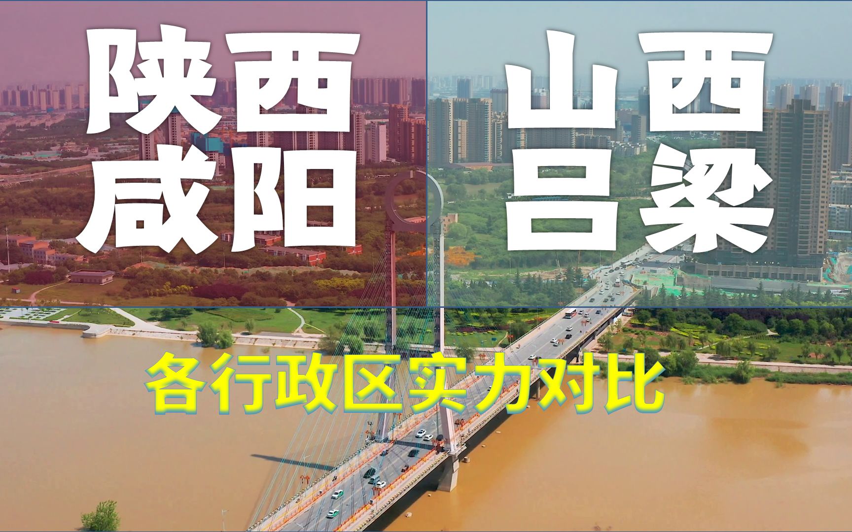 山西吕梁市、陕西咸阳,人均GDP仅差308元,行政区实力悬殊吗?哔哩哔哩bilibili