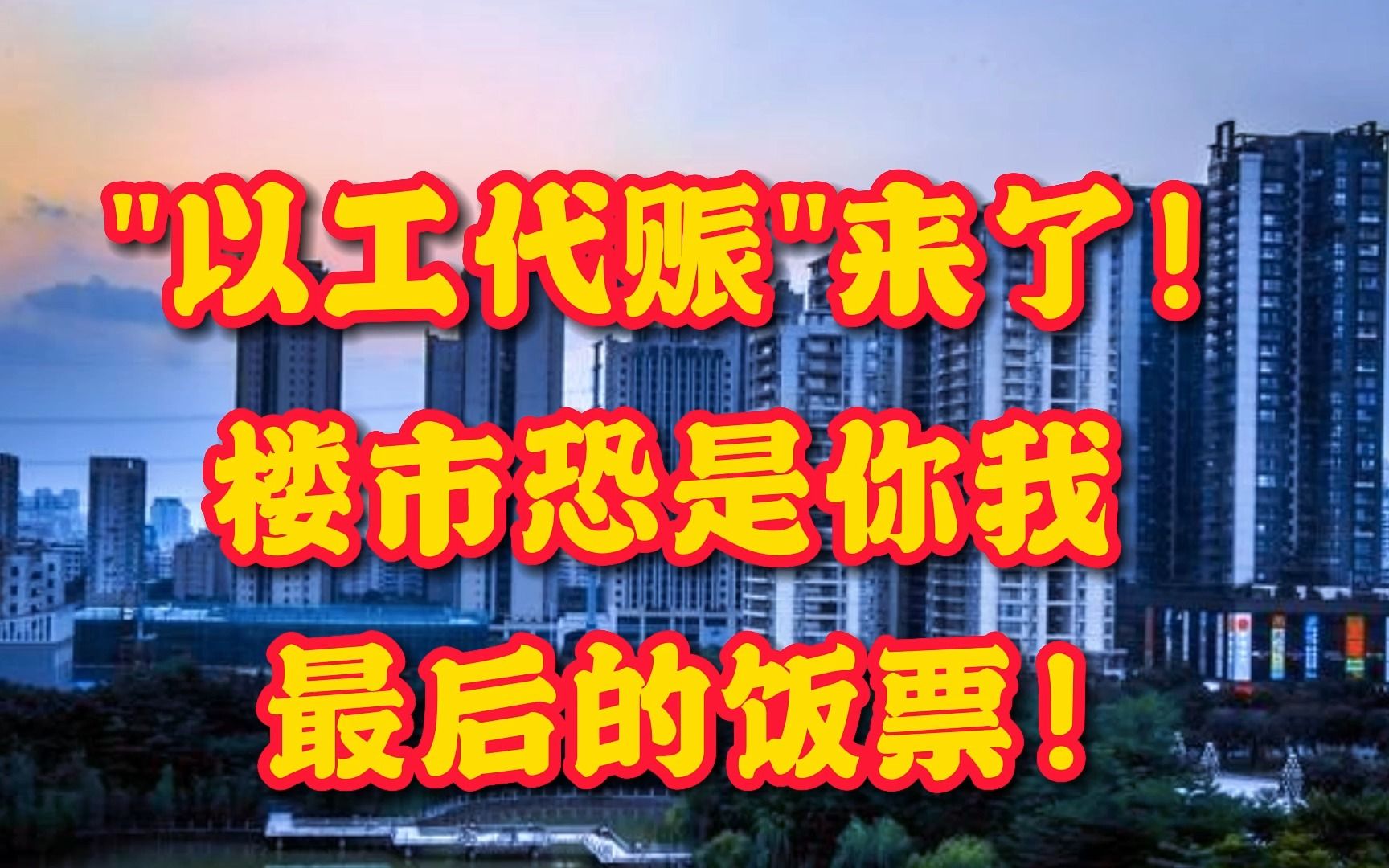 以工代赈来了,楼市搬砖、砸墙恐是你我,最后的饭票!哔哩哔哩bilibili