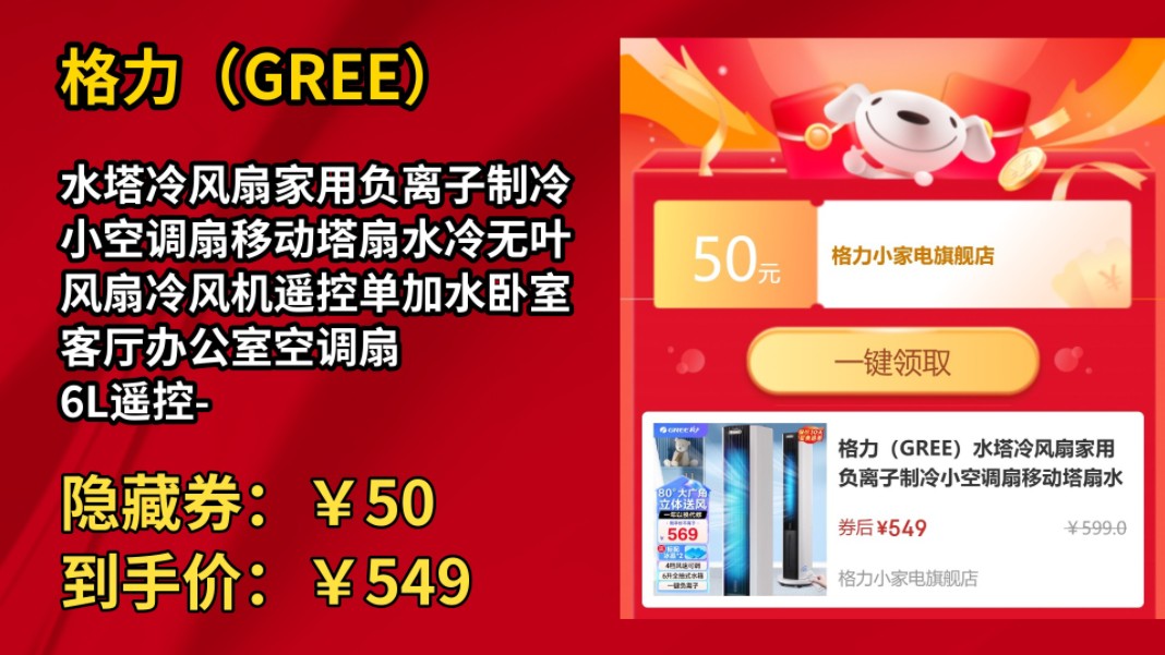 [低于双11]格力(GREE)水塔冷风扇家用负离子制冷小空调扇移动塔扇水冷无叶风扇冷风机遥控单加水卧室客厅办公室空调扇 6L遥控负离子除菌KS06X7...