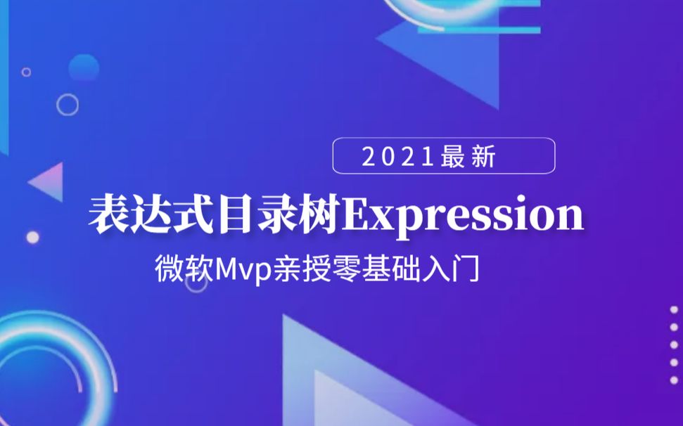 2021最新编程教程表达式目录树Expression,微软Mvp亲授零基础入门持续更新后附源码哔哩哔哩bilibili