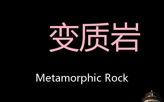变质岩 chinese pronunciation metamorphic rock_哔哩哔哩 (゜-゜)つ