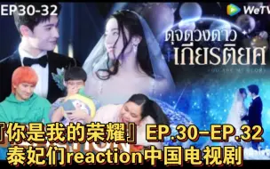 Download Video: 『你是我的荣耀』EP.30-EP.32→泰妃们reaction中国电视剧→_→杨洋迪丽热巴/于途乔晶晶→_→完结