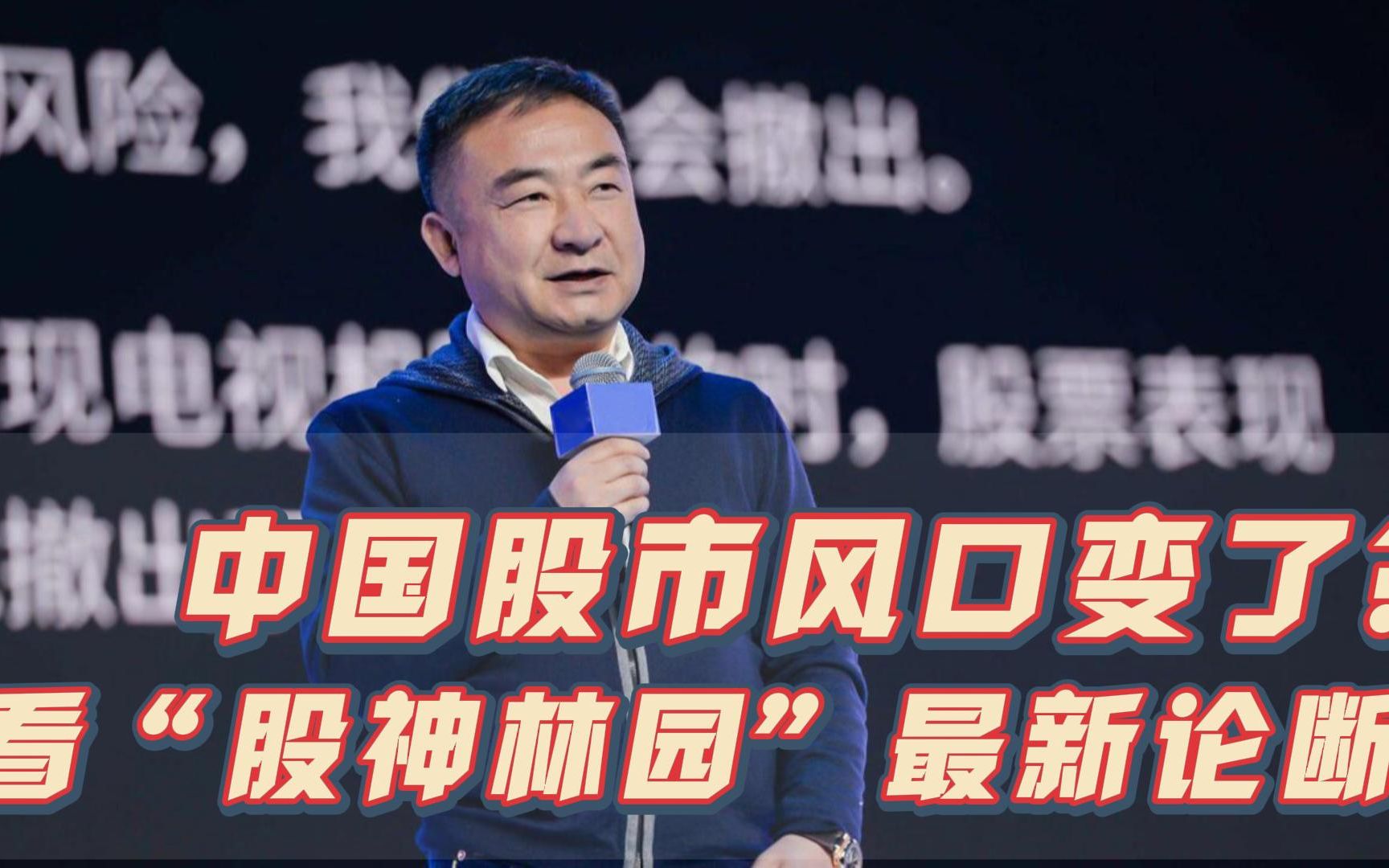 中国股市风口变了?看股神林园最新论断!