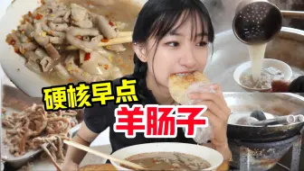 Download Video: 北方小闺女的硬核早点羊肠子汤！10元一碗满满肠子配烧饼香滴很！