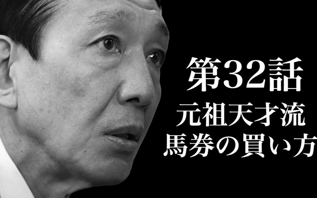 [图]【赛马】熟肉·【田原成貴、語る。】第３２話「これぞ元祖天才流！馬券の買い方」