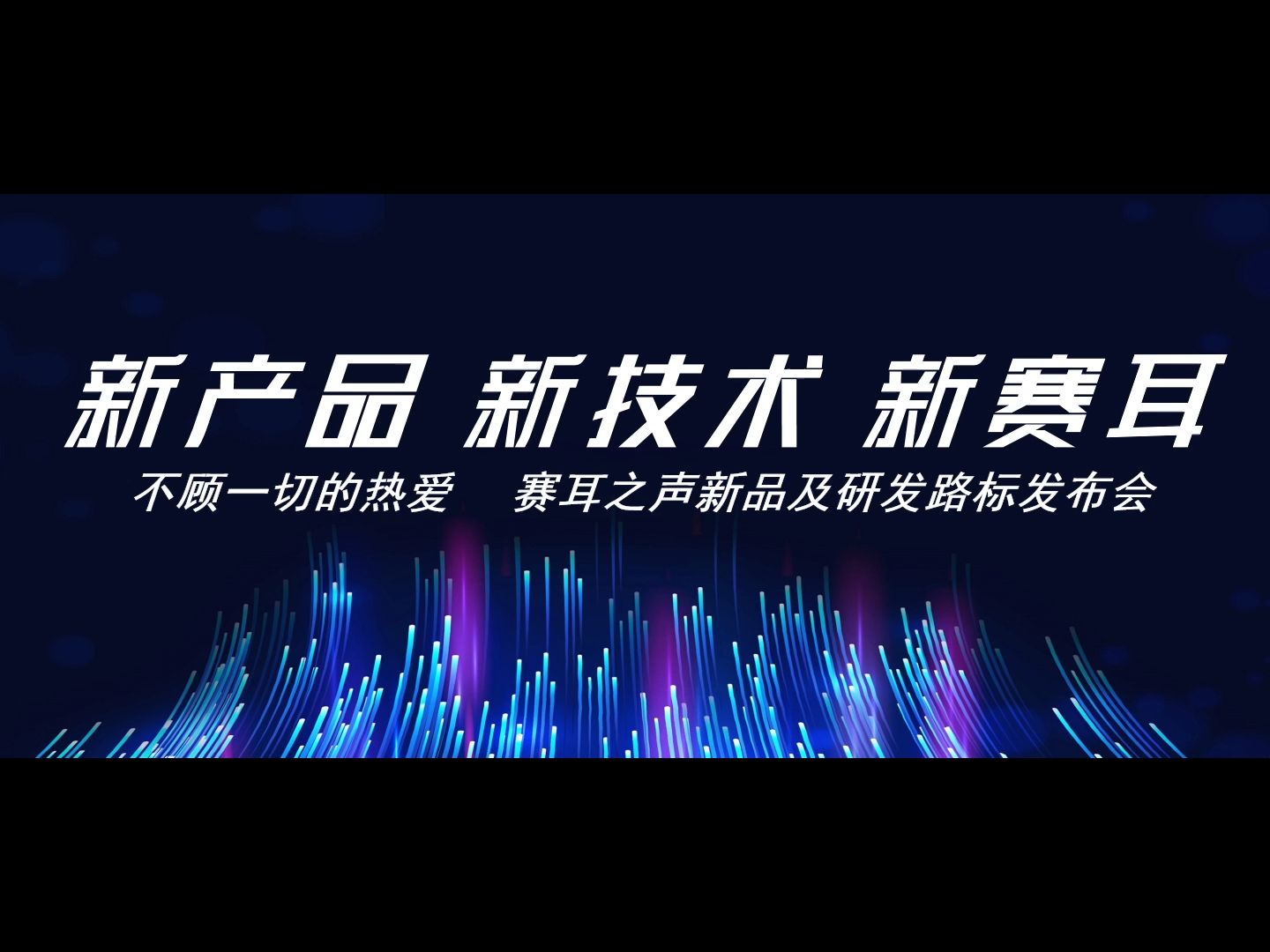 不顾一切的热爱,赛耳之声新品发布会与产品研发路线图介绍哔哩哔哩bilibili