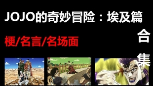 Jojo的奇妙冒险 名场面 梗 Jojo奇妙冒险星尘斗士名场面梗名言合集分p播放全网最全一次看个够 哔哩哔哩 つロ干杯 Bilibili