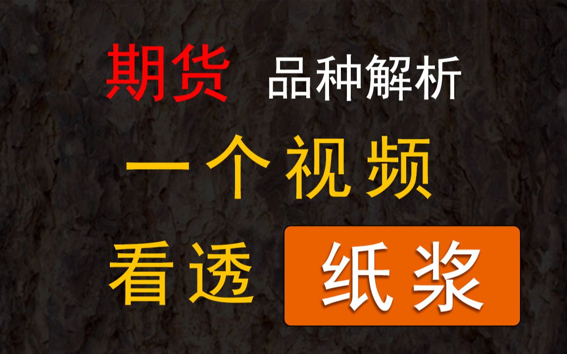 【期货品种解析】一个视频看透——纸浆(全网最细的纸浆详解)哔哩哔哩bilibili