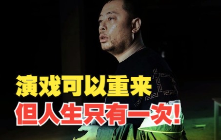 演戏可以重来，但人生只有一次！珍爱生命，远离毒品！