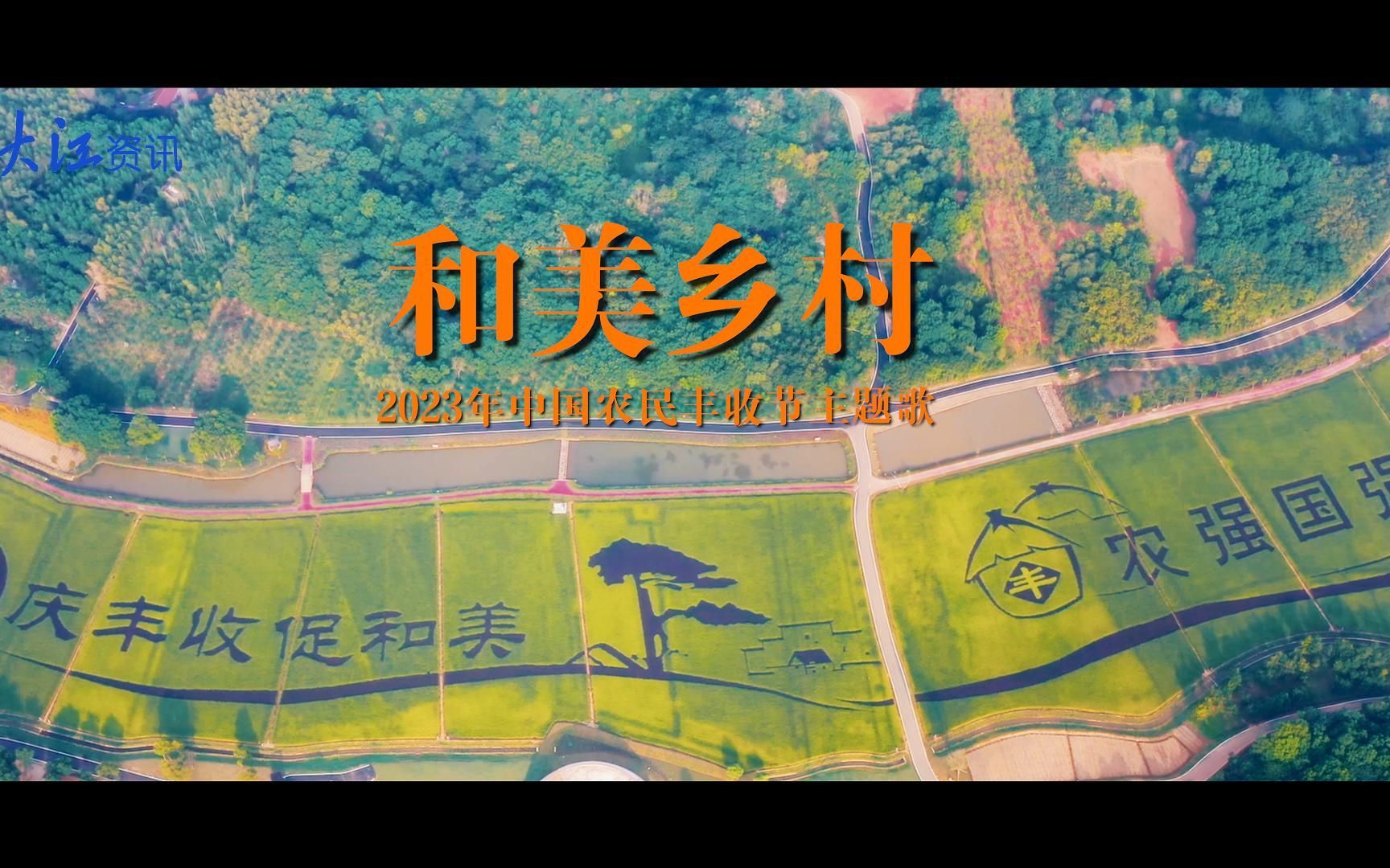 [图]2023年中国农民丰收节主题曲《和美乡村》发布