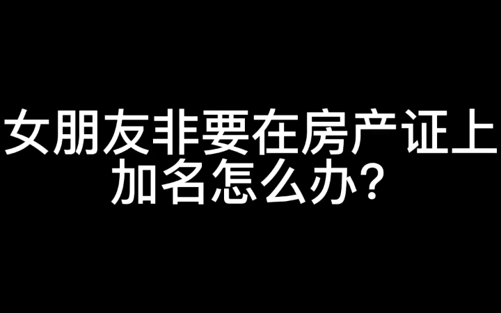 [图]马上结婚了，女朋友非要在我的房产证上加名怎么办？