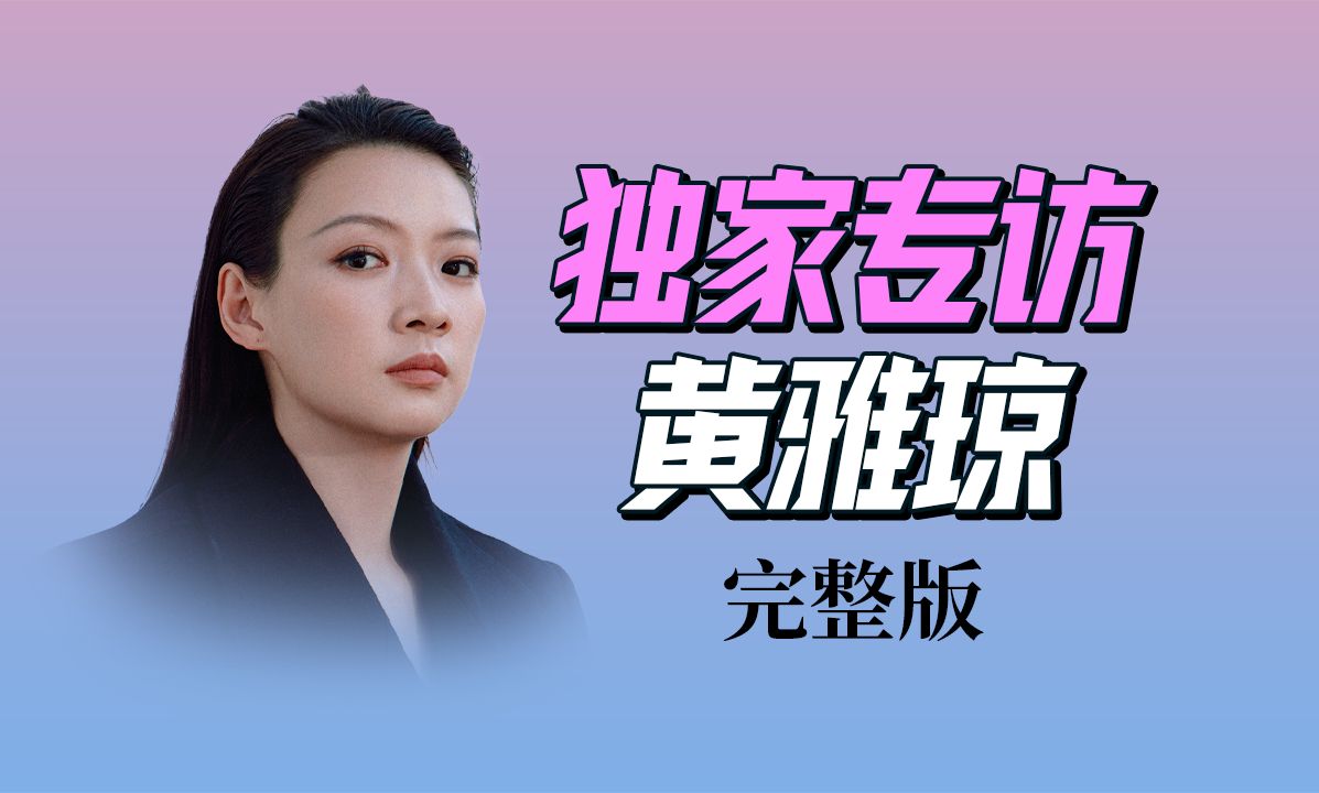 专访黄雅琼:我曾经哭着想要放弃羽毛球【此刻访谈  当代女性启示录 | 第一季】哔哩哔哩bilibili