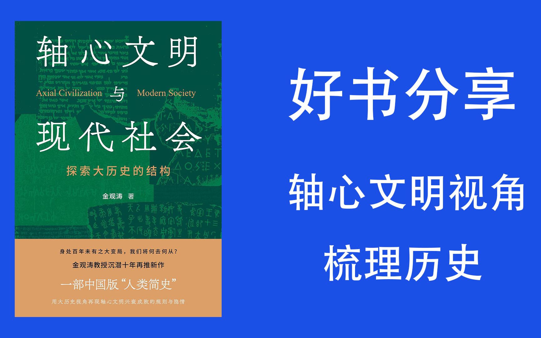 [图]《轴心文明与现代化》金观涛 历史思想领域的著作 好书分享