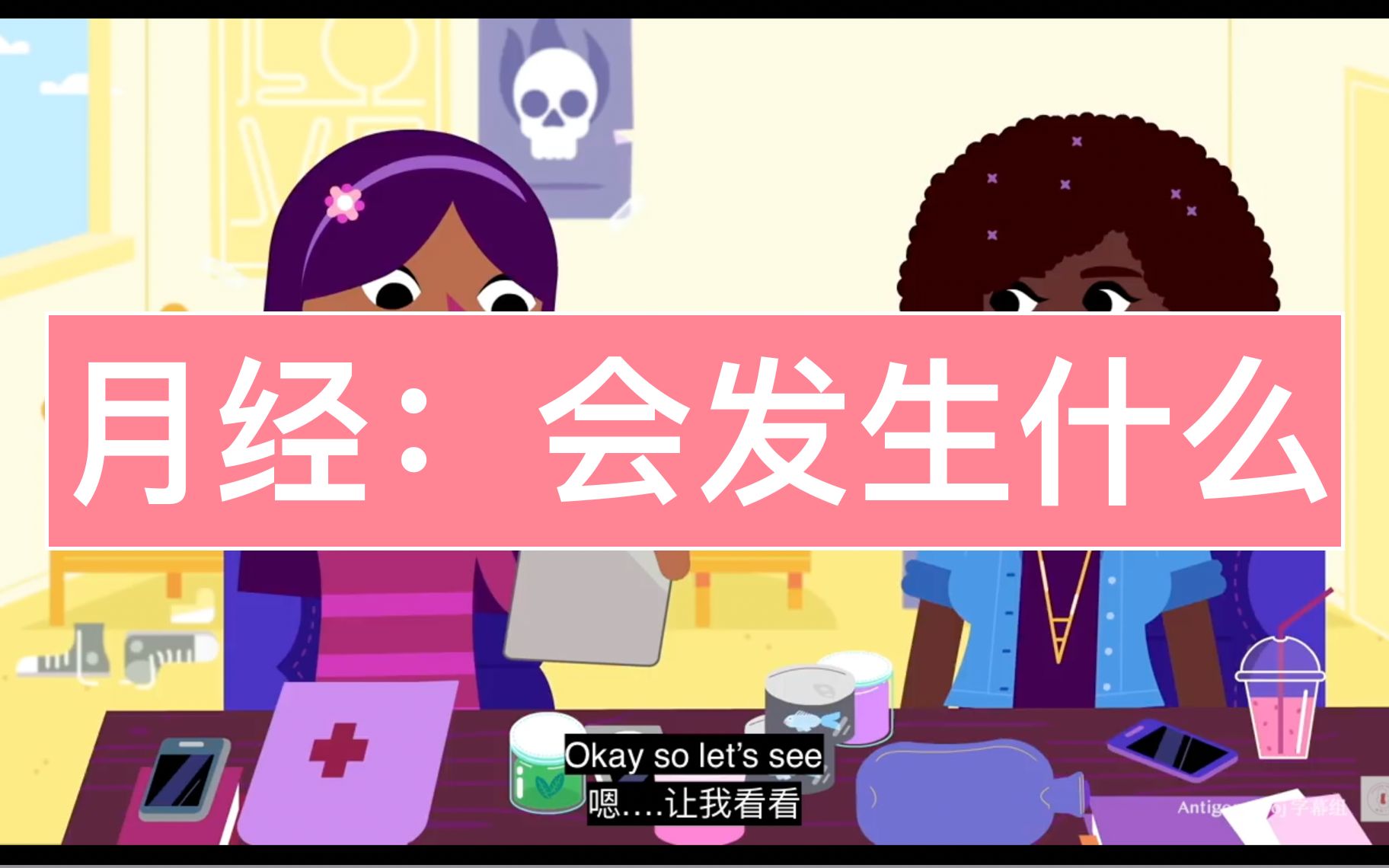 [图]每个女孩都应该看的生理期科普！可爱动画轻松性教育 / Menstruation：What to Expect 月经：会发生什么