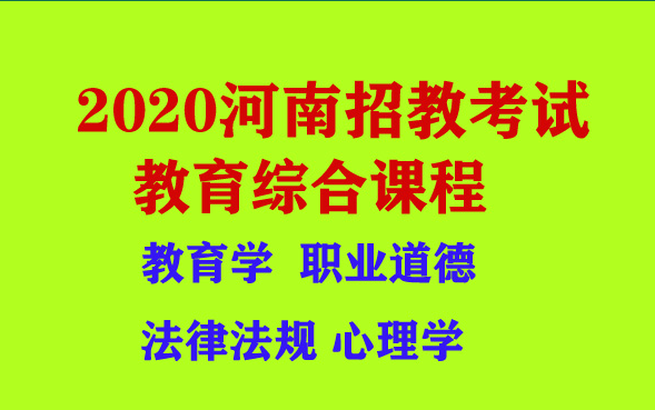 2020年河南招教笔试面试教育综合课程教育学教育心理学教育法律法规教师职业道德新课程改革郑州开封洛阳平顶山安阳鹤壁新乡焦作濮阳许昌漯河三门峡南...