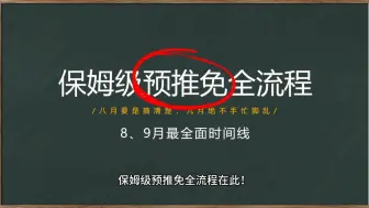 保研人必看！保姆级预推免全流程在此！