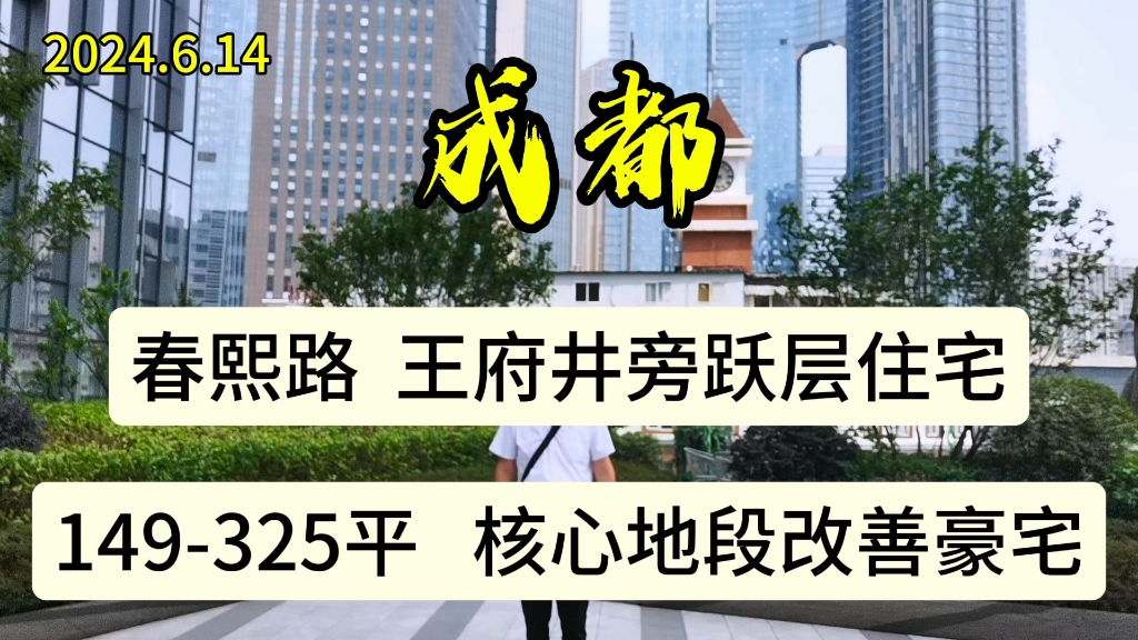 成都主城核心地段:春熙路、王府井70年产权住宅!149325平跃层豪宅!配套极其成熟,居家生活非常方便!哔哩哔哩bilibili