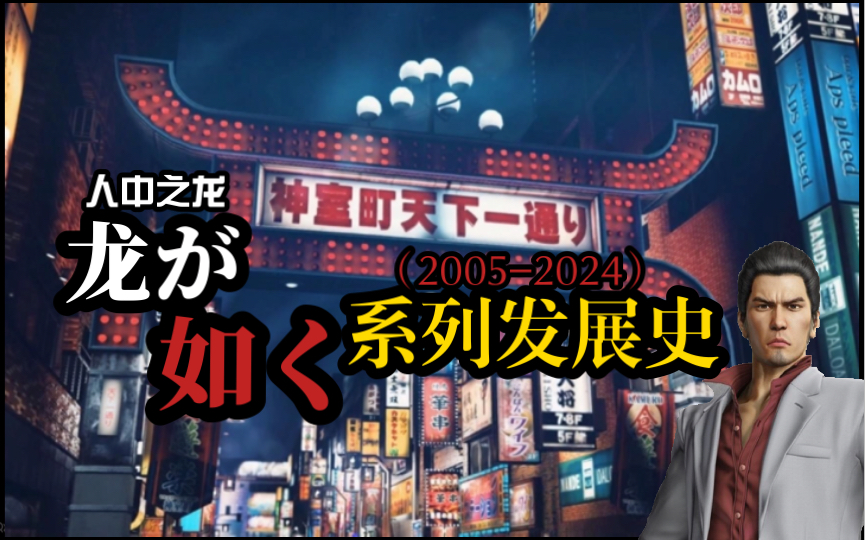 [图]人中之龙进化史（2005-2024）：极道的这二十年