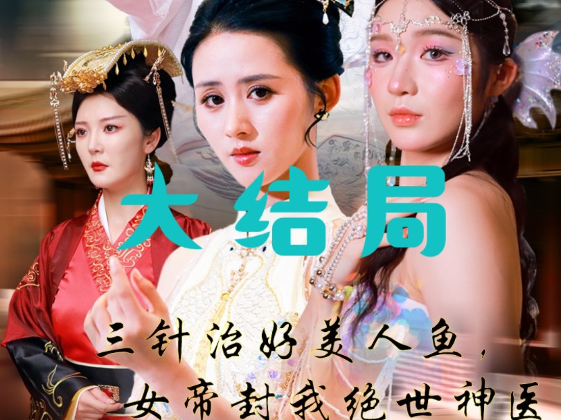 [图]三针治好美人鱼，女帝封我绝世神医第45-55集大结局 《三针治好美人鱼，女帝封我绝世神医》短剧推荐