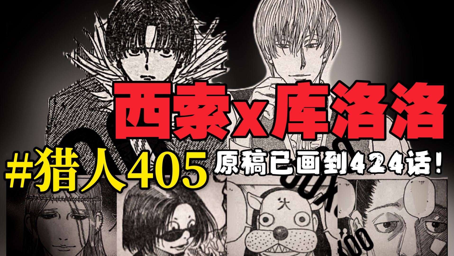 猎人405(全部文字清晰)西索x团长 #HxH405哔哩哔哩bilibili