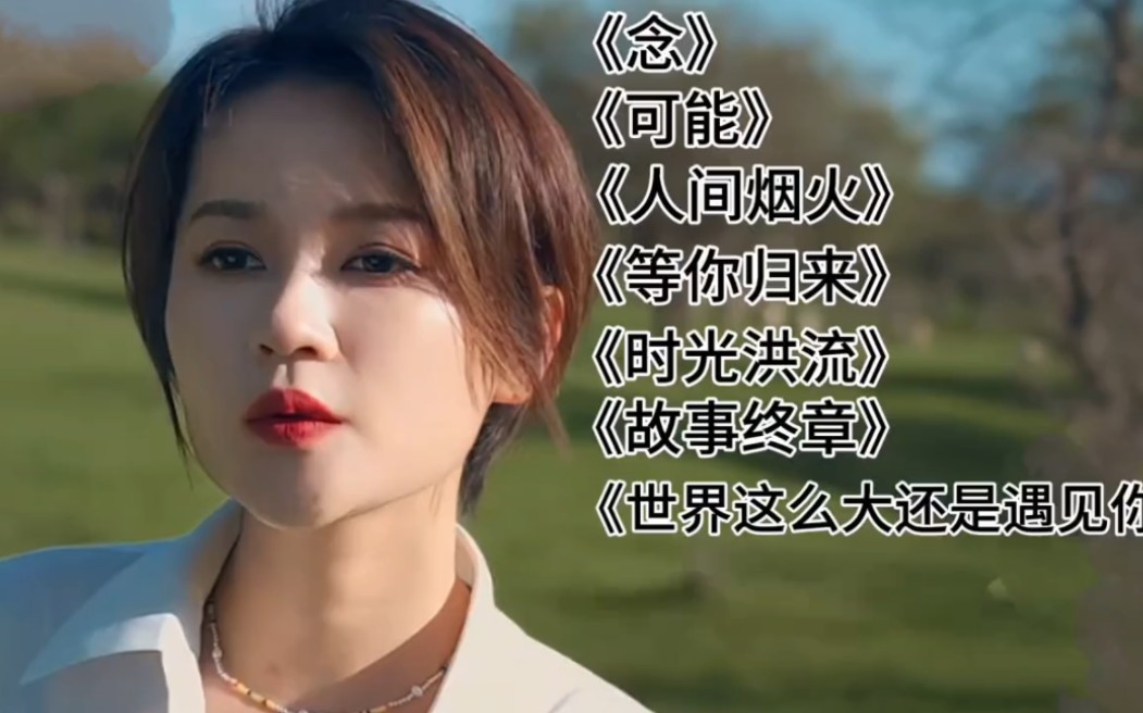 治愈女神程响歌曲合集,空灵的歌声治愈人的歌词都是一种享受.