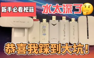 Descargar video: 随身WiFi的坑太多了 | 购买N台经验告诉你这几种千万不要买！